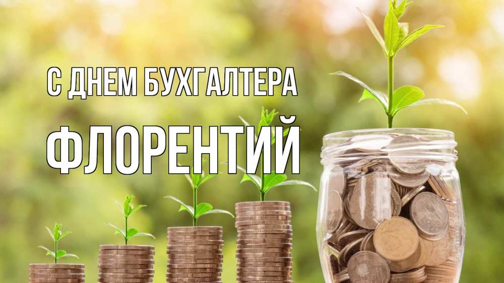 Открытка на каждый день с именем, Флорентий С днем бухгалтера с днем бухгалтера Прикольная открытка с пожеланием онлайн скачать бесплатно 
