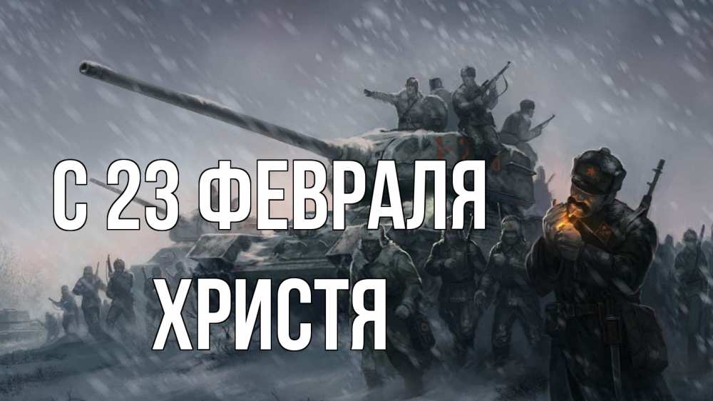 Открытка на каждый день с именем, Христя С 23 февраля 23 февраля Прикольная открытка с пожеланием онлайн скачать бесплатно 