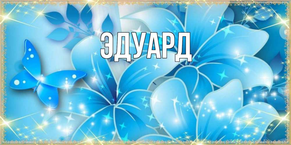 Открытка на каждый день с именем, Эдуард Главная современные открытки на праздник весны наурыз Прикольная открытка с пожеланием онлайн скачать бесплатно 