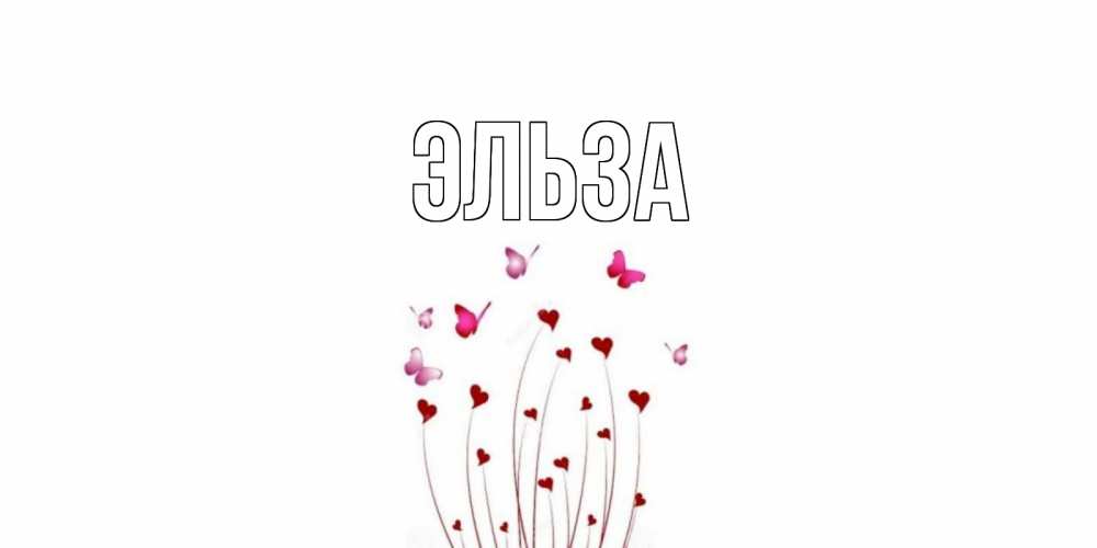 Открытка на каждый день с именем, Эльза Главная валентинку подписать онлайн на день всех влюбленных Прикольная открытка с пожеланием онлайн скачать бесплатно 