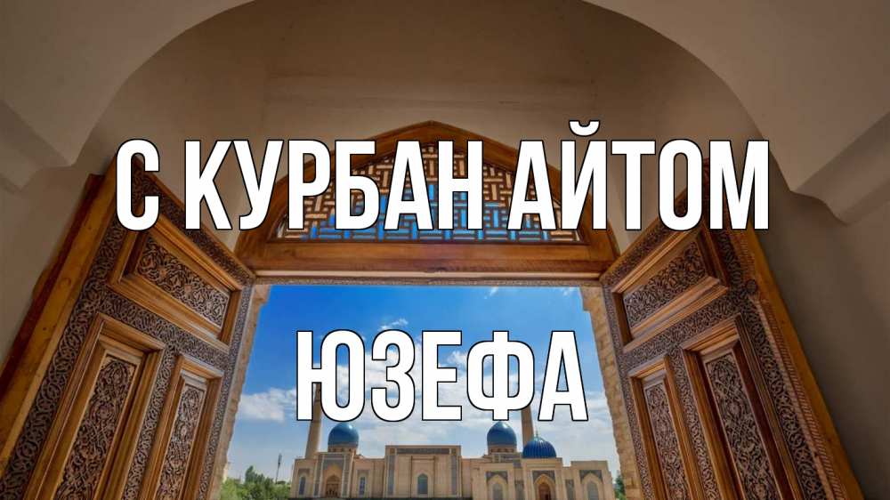 Открытка на каждый день с именем, Юзефа С курбан айтом мечеть Прикольная открытка с пожеланием онлайн скачать бесплатно 