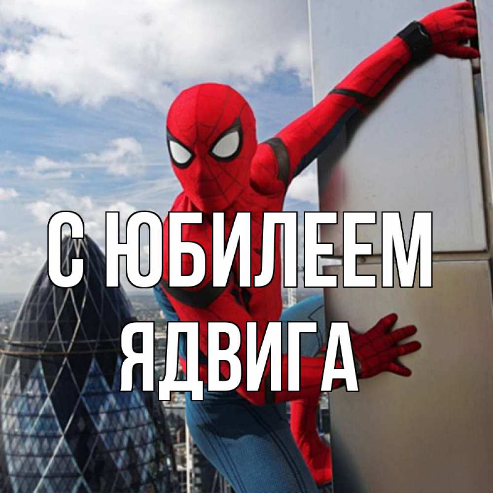 Открытка на каждый день с именем, Ядвига С юбилеем Марвел Прикольная открытка с пожеланием онлайн скачать бесплатно 
