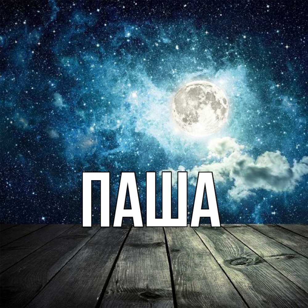 Открытка на каждый день с именем, паша Главная луна Прикольная открытка с пожеланием онлайн скачать бесплатно 