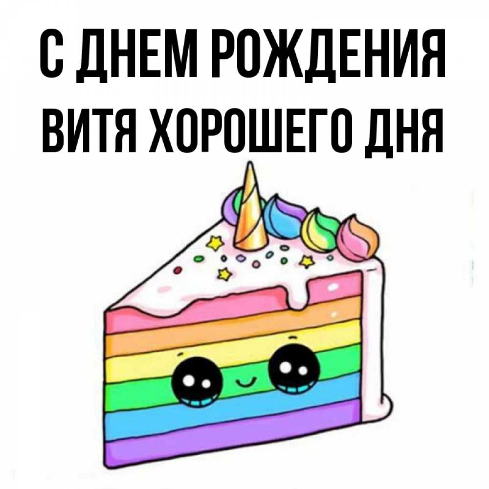 Фото С Днем Рождения Витя