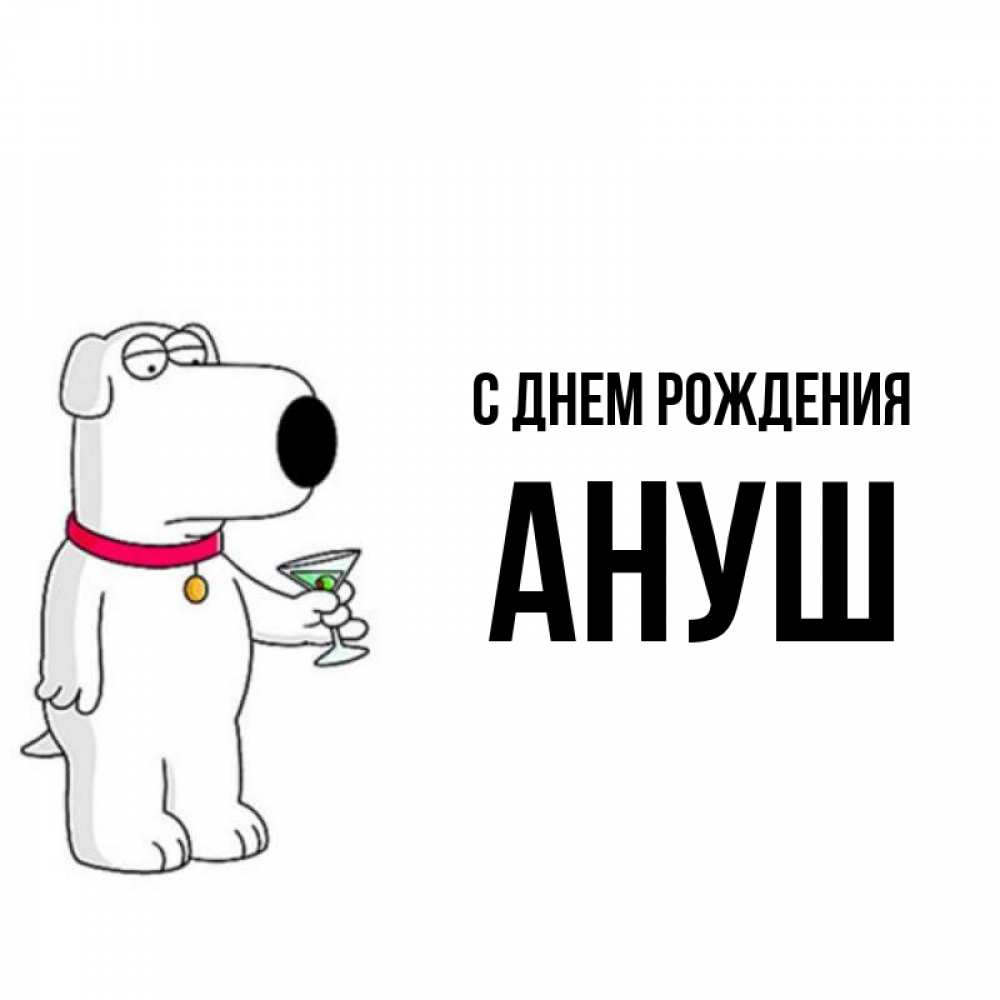 С днем рождения ануш