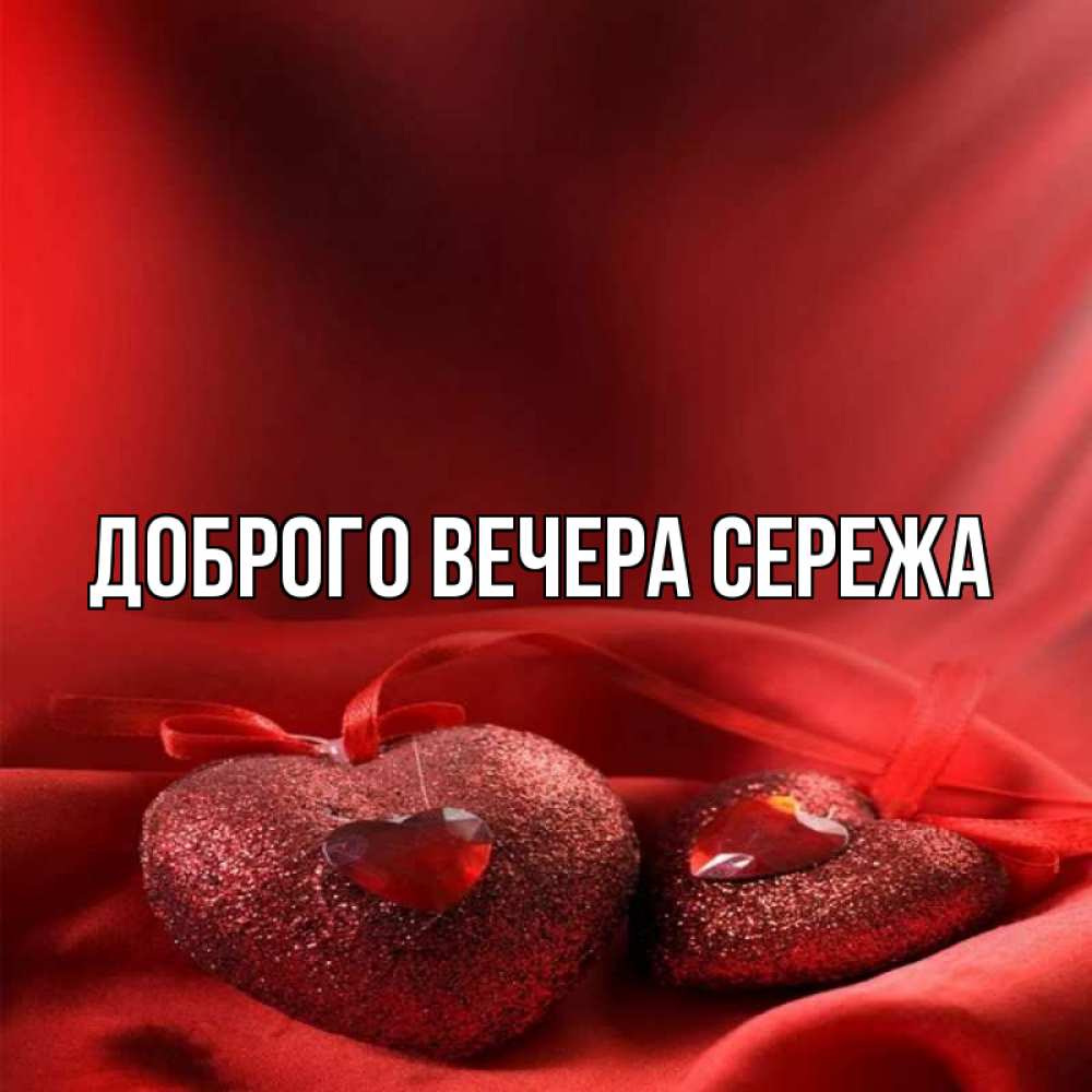 Картинки добрый вечер сережа