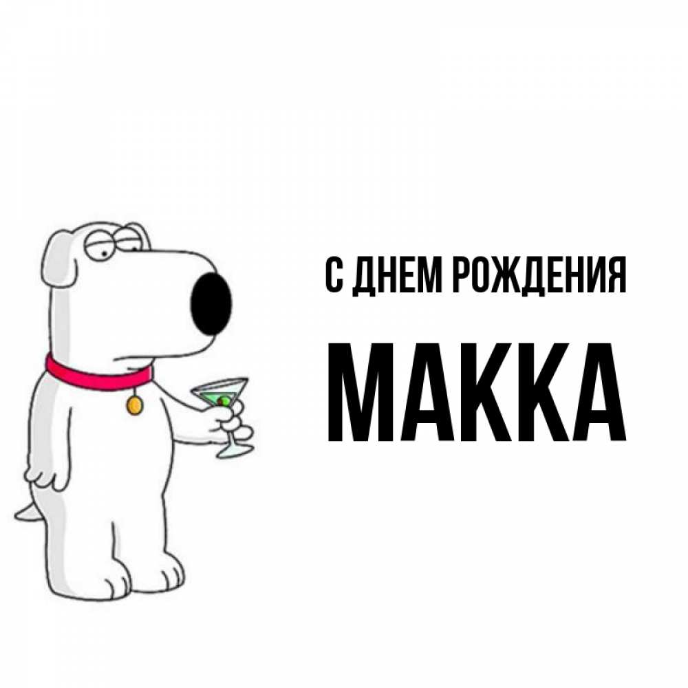 Имя макка картинки