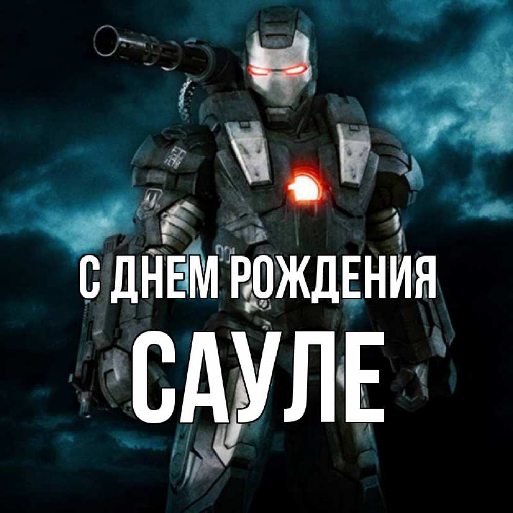 С днем рождения сауле. Сауле с днем рождения. С днём рождения Железный Макс.