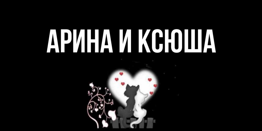 Картинка  с именем , Арина и Ксюша