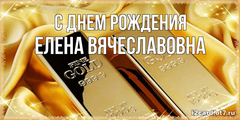 Картинка С днем рождения, Елена Вячеславовна