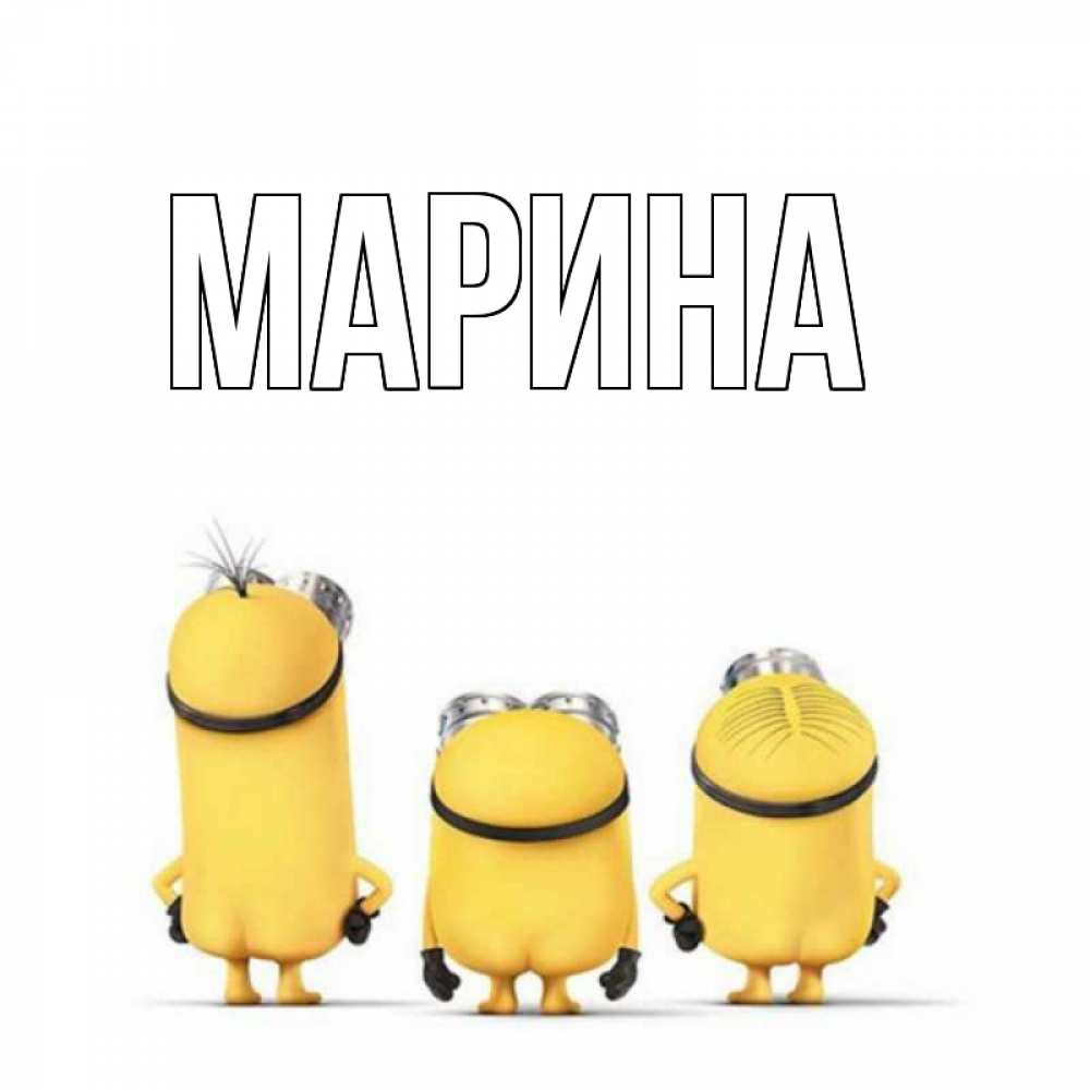 Открытка на каждый день с именем, Марина Главная приветики Прикольная открытка с пожеланием онлайн скачать бесплатно 