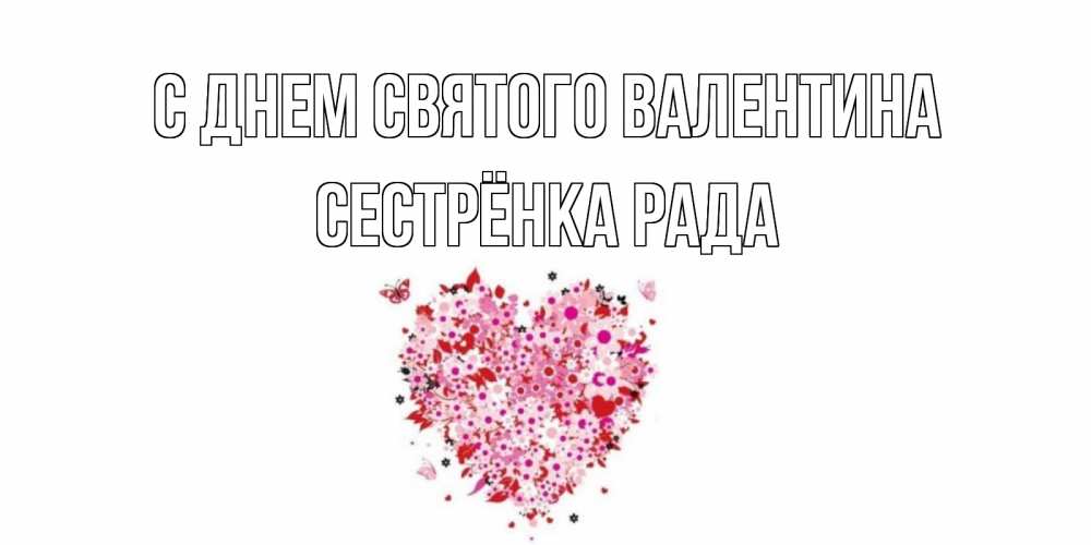 Открытка на каждый день с именем, Сестрёнка-Рада С днем Святого Валентина день всех влюбленных пора дарить валентинку девушке Прикольная открытка с пожеланием онлайн скачать бесплатно 
