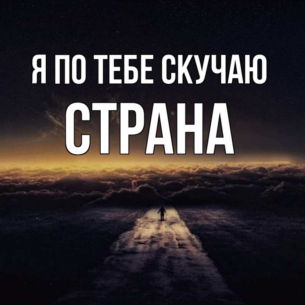 Картинка Я по тебе скучаю, Страна