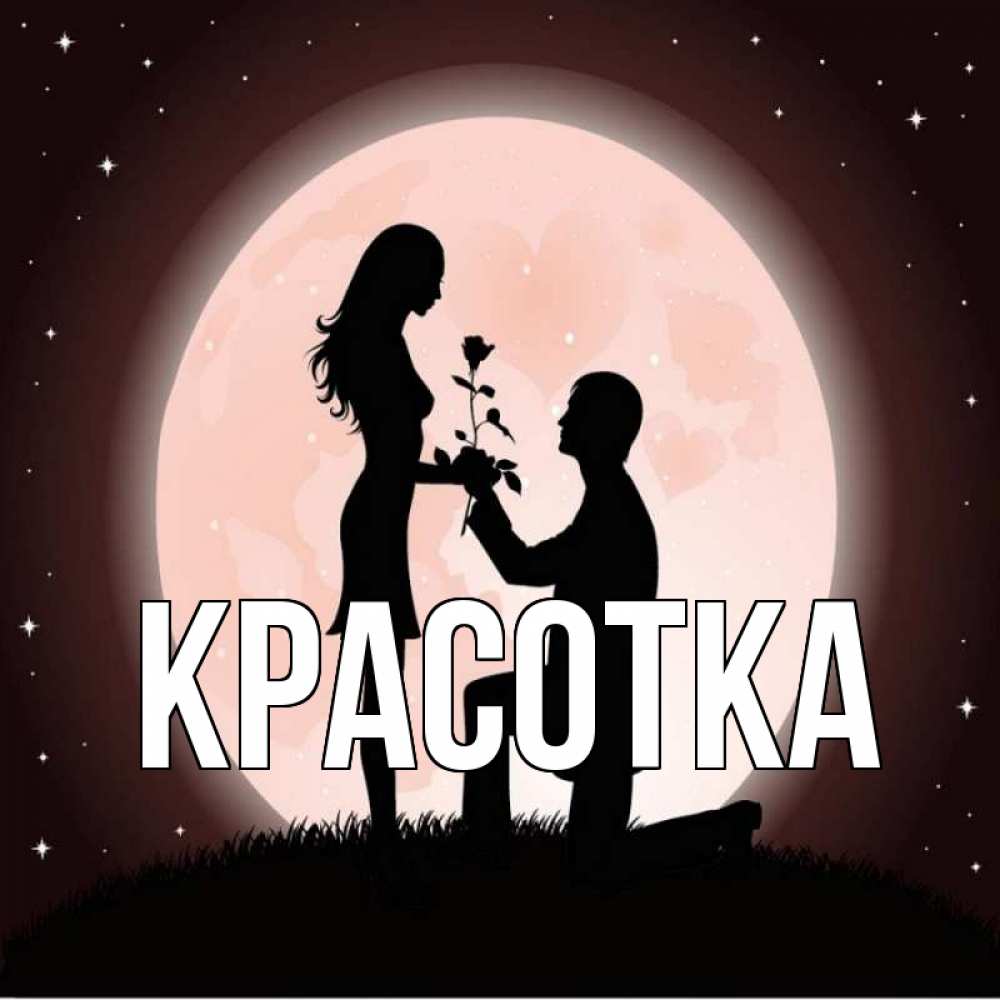 Открытка на каждый день с именем, красотка Главная силуэты Прикольная открытка с пожеланием онлайн скачать бесплатно 