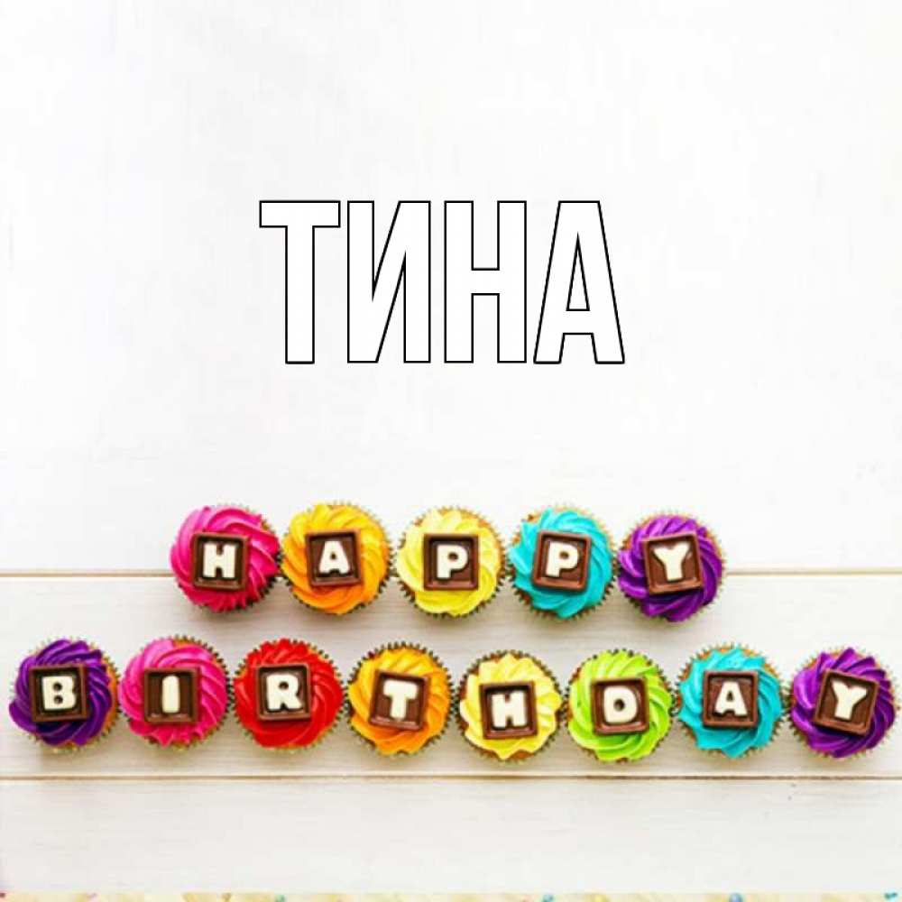 Тина открытка