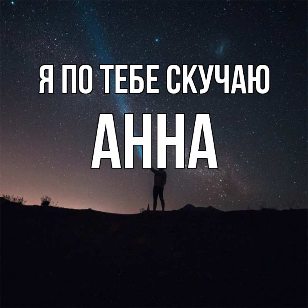 Открытка на каждый день с именем, Анна Я по тебе скучаю звезды и луч света Прикольная открытка с пожеланием онлайн скачать бесплатно 