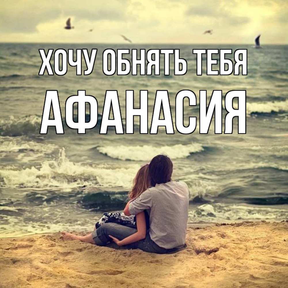 Открытка на каждый день с именем, Афанасия Хочу обнять тебя возлюбленные на песочке Прикольная открытка с пожеланием онлайн скачать бесплатно 