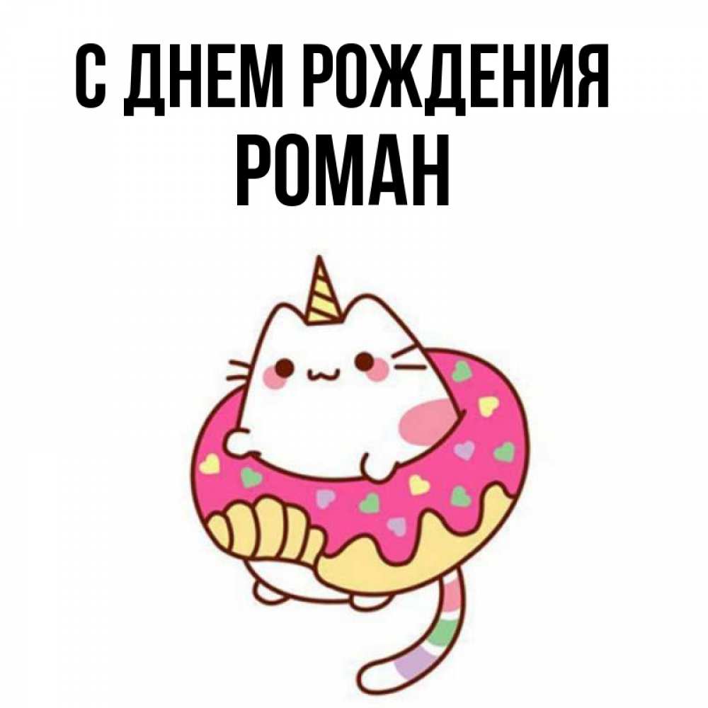 Картинка С днем рождения, РОМАН
