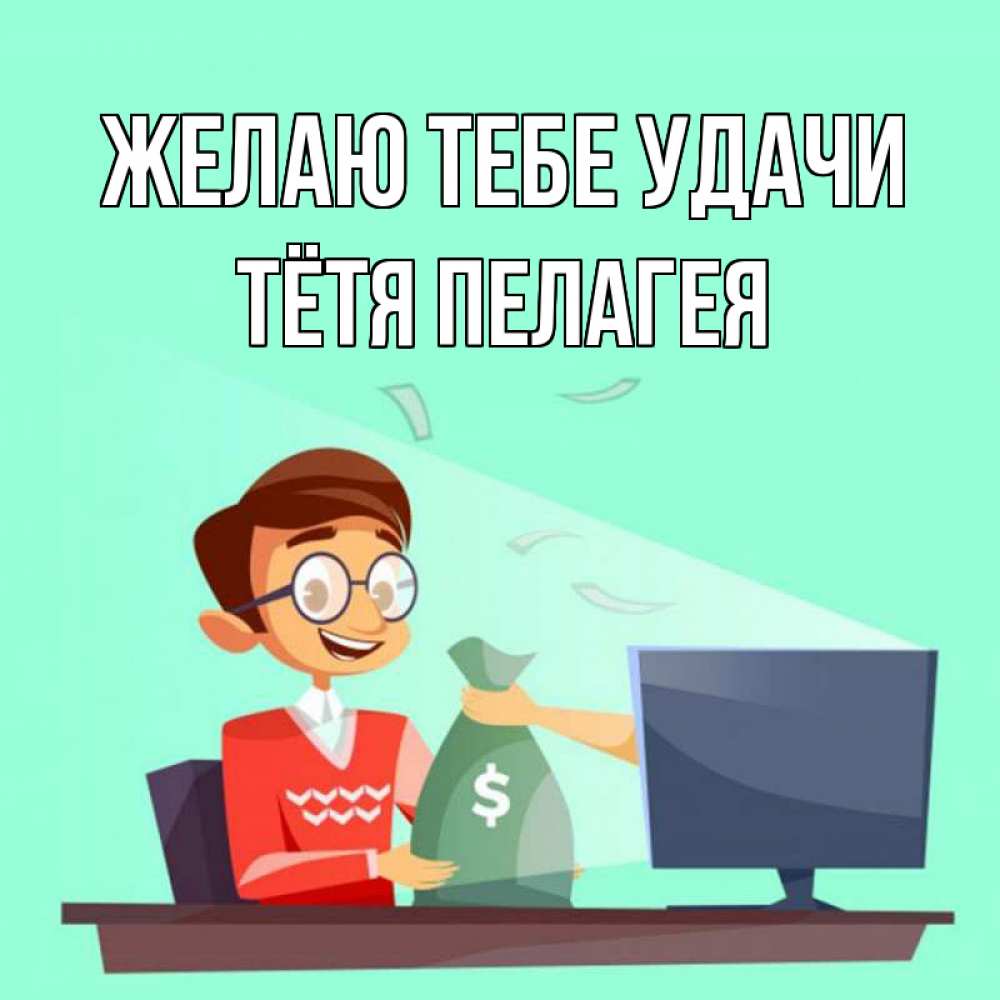 Картинка Желаю тебе удачи, Тётя Пелагея