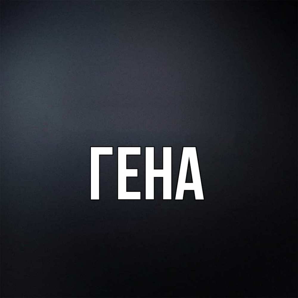 обозначение имени гена. как пишется имя гена. обозначения имени геннадий. картинки с именем гена. геннадий надпись.