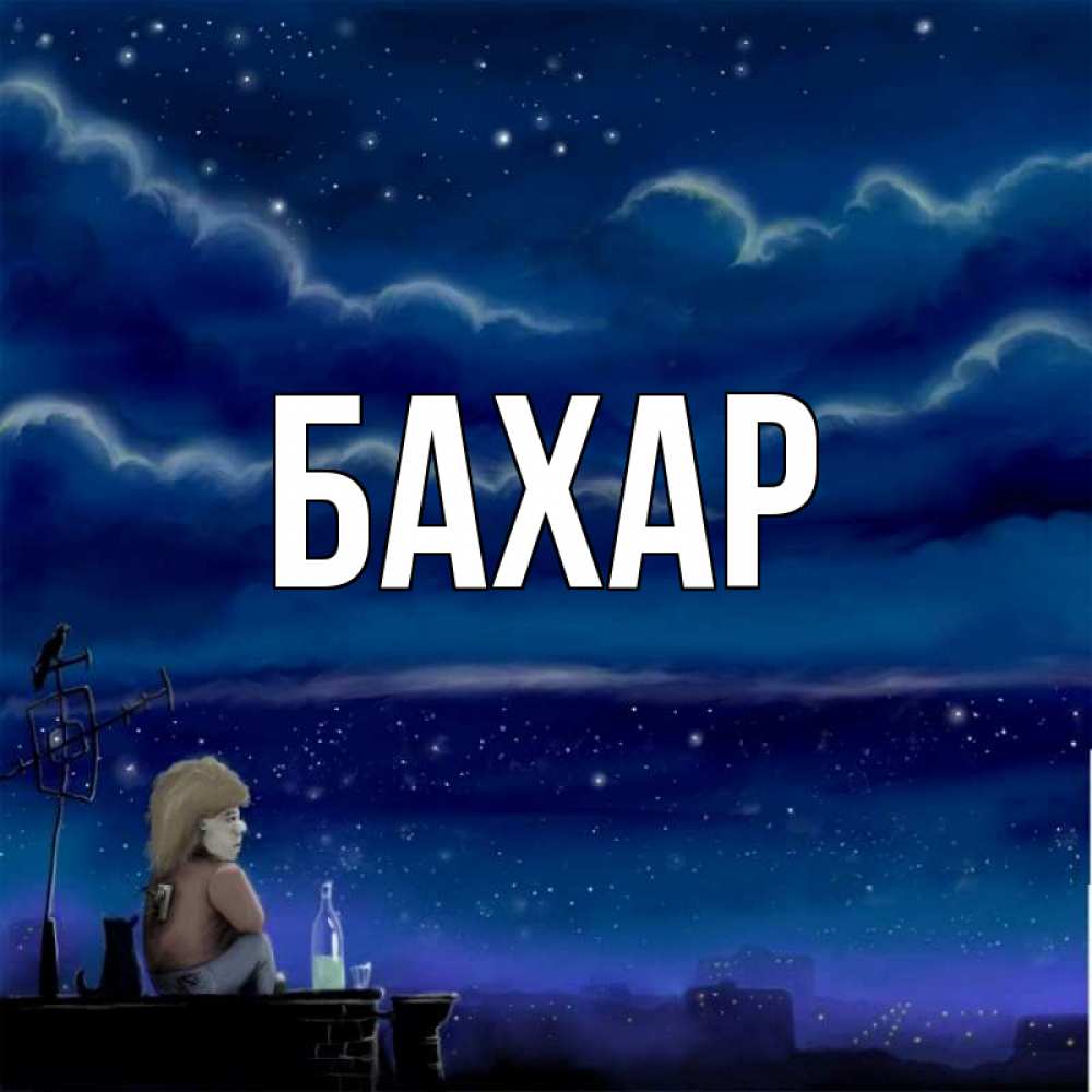 Открытка на каждый день с именем, Бахар Главная город с крыши Прикольная открытка с пожеланием онлайн скачать бесплатно 