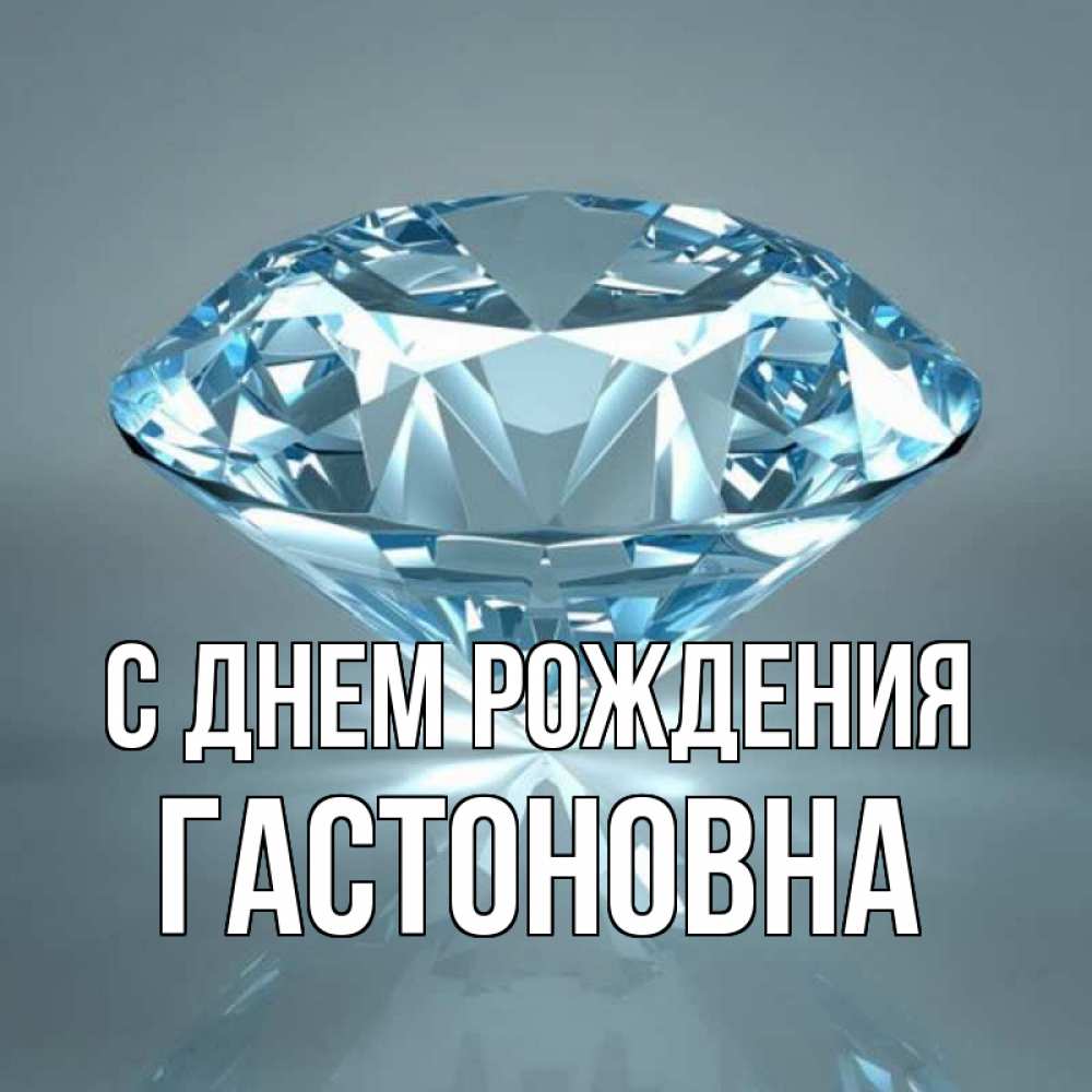 Картинка С днем рождения, Гастоновна