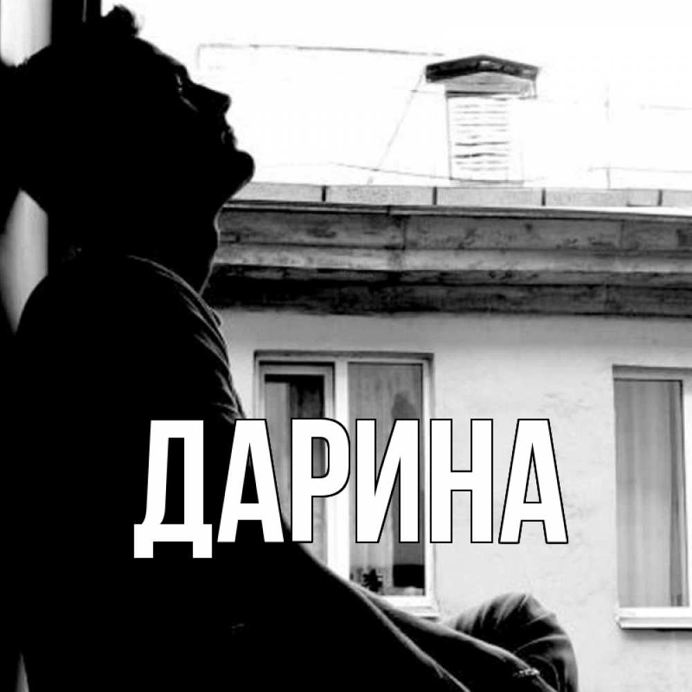 Открытка на каждый день с именем, Дарина Главная скучно ему Прикольная открытка с пожеланием онлайн скачать бесплатно 