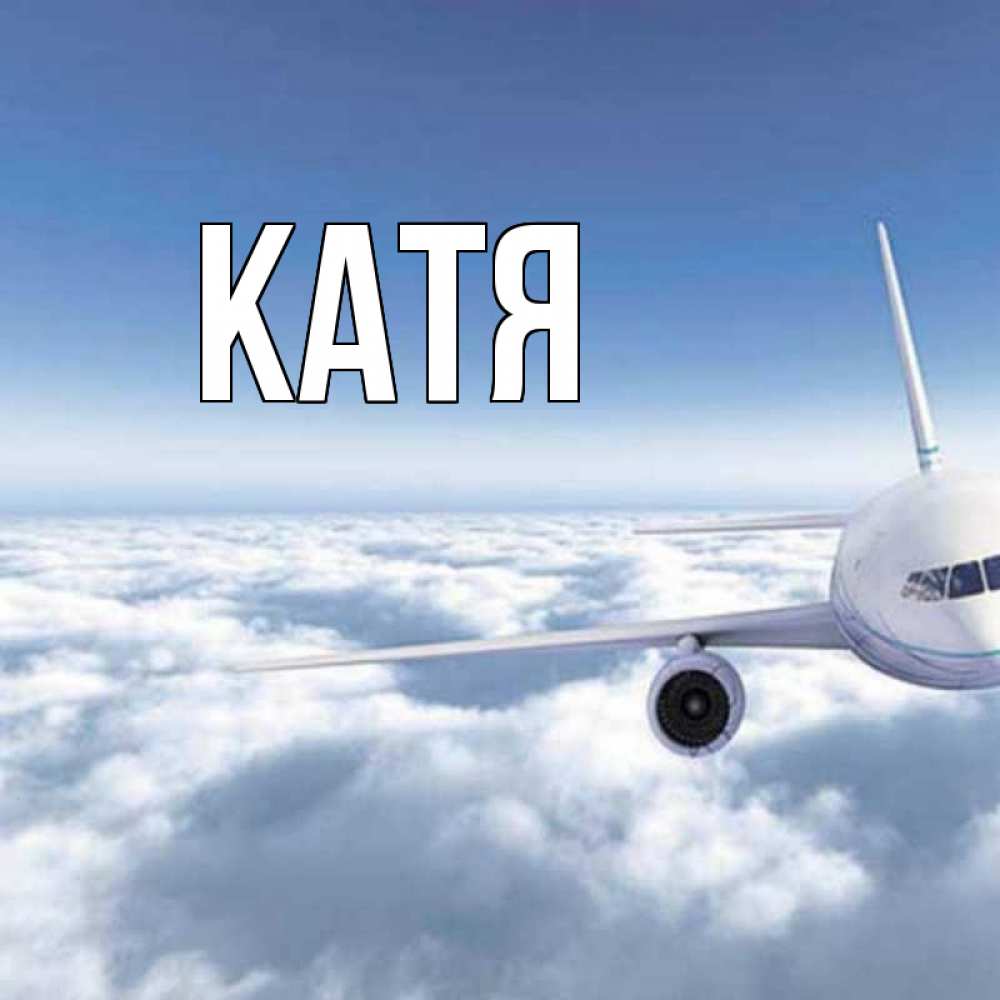 Картинка  с именем , Катя