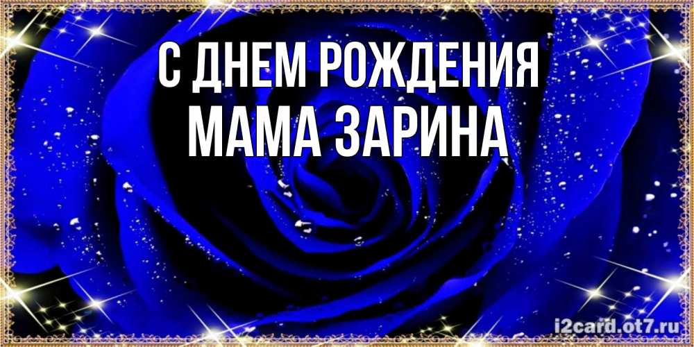 Открытка на каждый день с именем, Мама-Зарина С днем рождения голубые цветы в росе Прикольная открытка с пожеланием онлайн скачать бесплатно 
