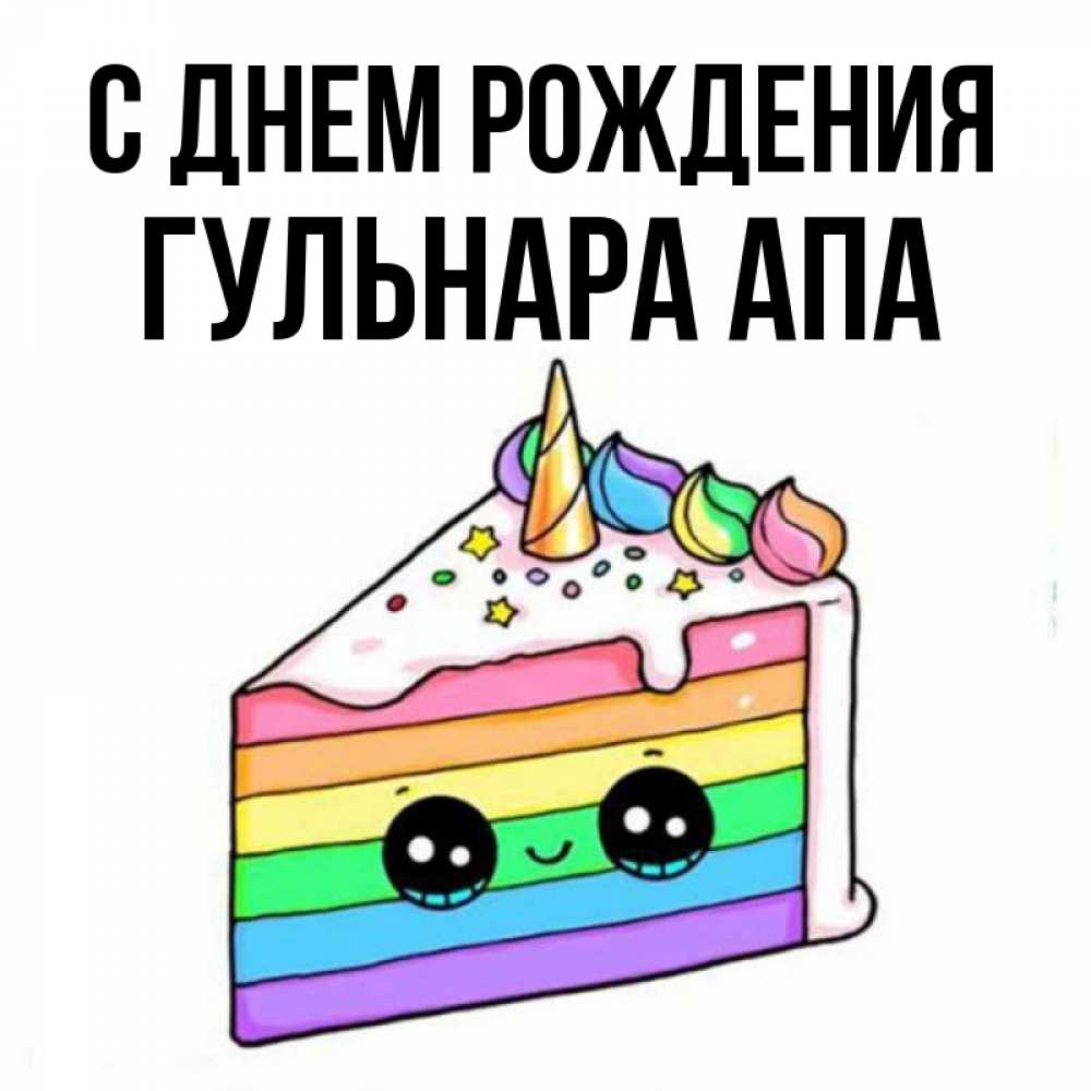 Апа с днем рождения картинки