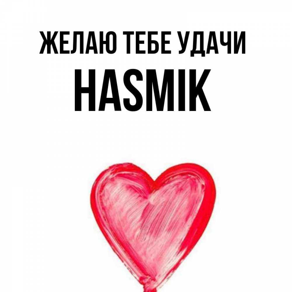 Асмик женское имя. Асмик женское имя