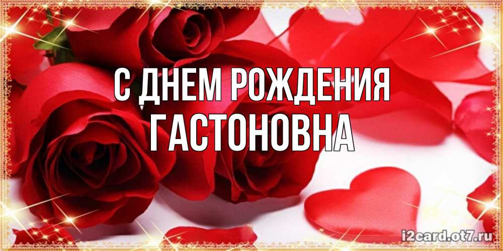 Картинка С днем рождения, Гастоновна