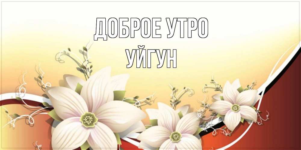 Картинка Доброе утро, Уйгун