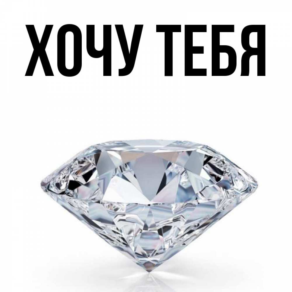Открытка на каждый день с именем, Хочу-тебя Главная к пожеланием быть богатым Прикольная открытка с пожеланием онлайн скачать бесплатно 