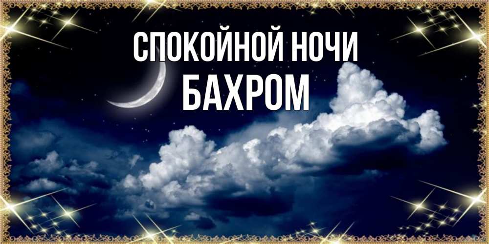 Открытка на каждый день с именем, БАХРОМ Спокойной ночи спи на мягкой облачной перине Прикольная открытка с пожеланием онлайн скачать бесплатно 