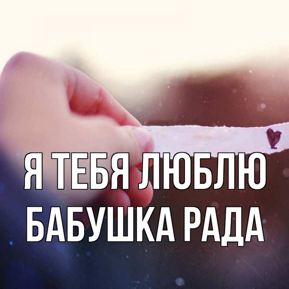 Открытка на каждый день с именем, Бабушка-Рада Я тебя люблю для тебя Прикольная открытка с пожеланием онлайн скачать бесплатно 