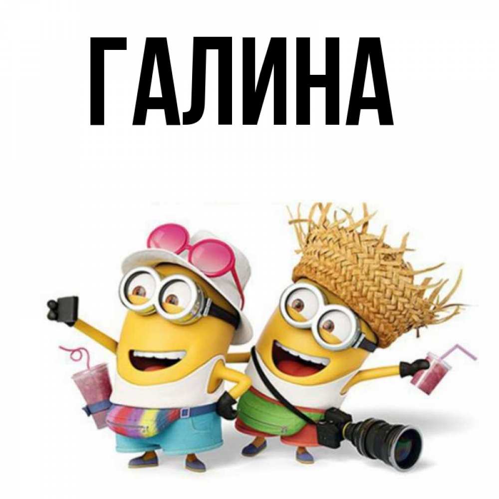 Открытка на каждый день с именем, Галина Главная карнавал Прикольная открытка с пожеланием онлайн скачать бесплатно 