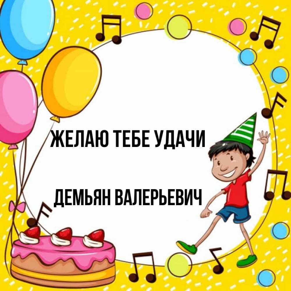 Открытка с именем, Демьян Валерьевич, Желаю тебе удачи