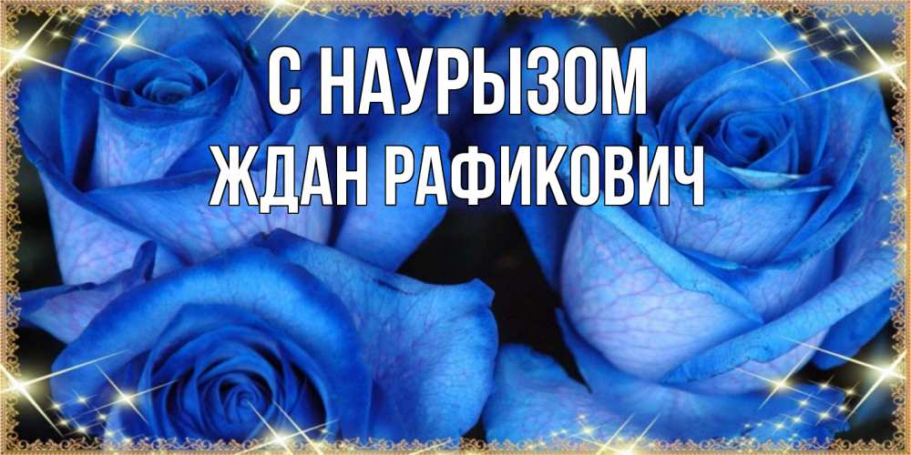 Открытка с именем, Ждан Рафикович, С наурызом