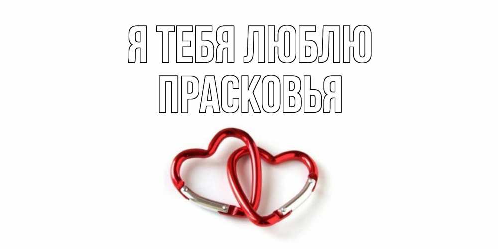 Открытка на каждый день с именем, Прасковья Я тебя люблю карабин, сердце Прикольная открытка с пожеланием онлайн скачать бесплатно 
