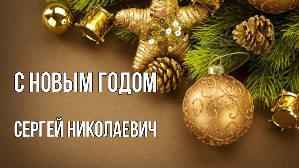 Открытка с именем, СЕРГЕЙ НИКОЛАЕВИЧ, С новым годом