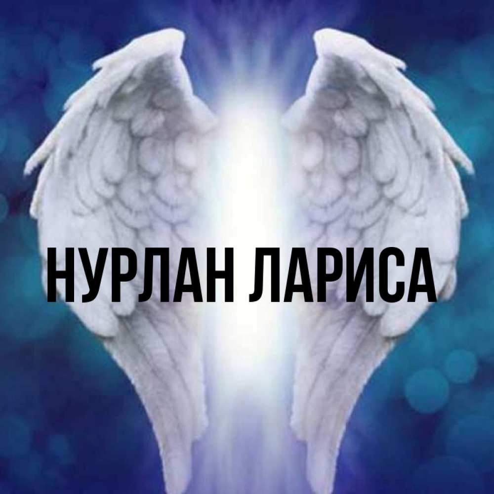 Твое имя нурлан. Открытки с именем Нурлан. Имя Нурлан. Тайна имени Нурлан. Нурлан значение имени.