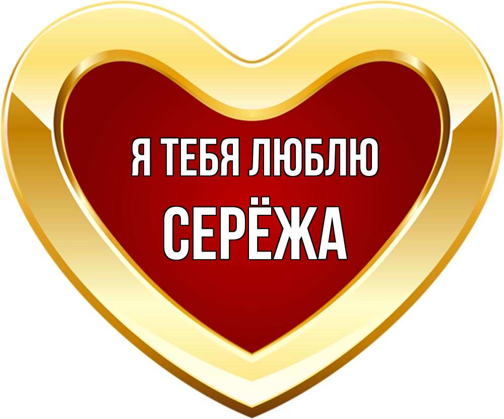 Сережа я тебя любила