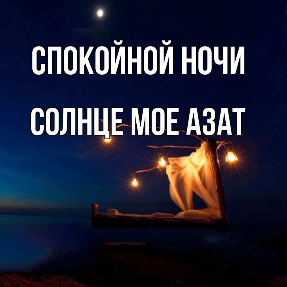 Картинки сладких снов солнышко мое, днем