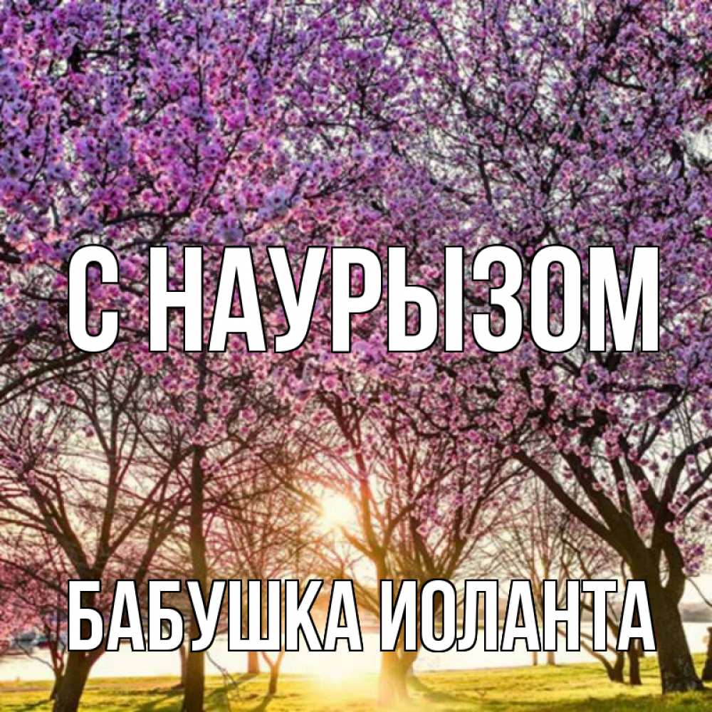 Открытка на каждый день с именем, Бабушка-Иоланта С наурызом праздник весны наурыз Прикольная открытка с пожеланием онлайн скачать бесплатно 
