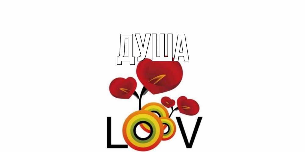 Открытка на каждый день с именем, Душа Главная цветы Прикольная открытка с пожеланием онлайн скачать бесплатно 