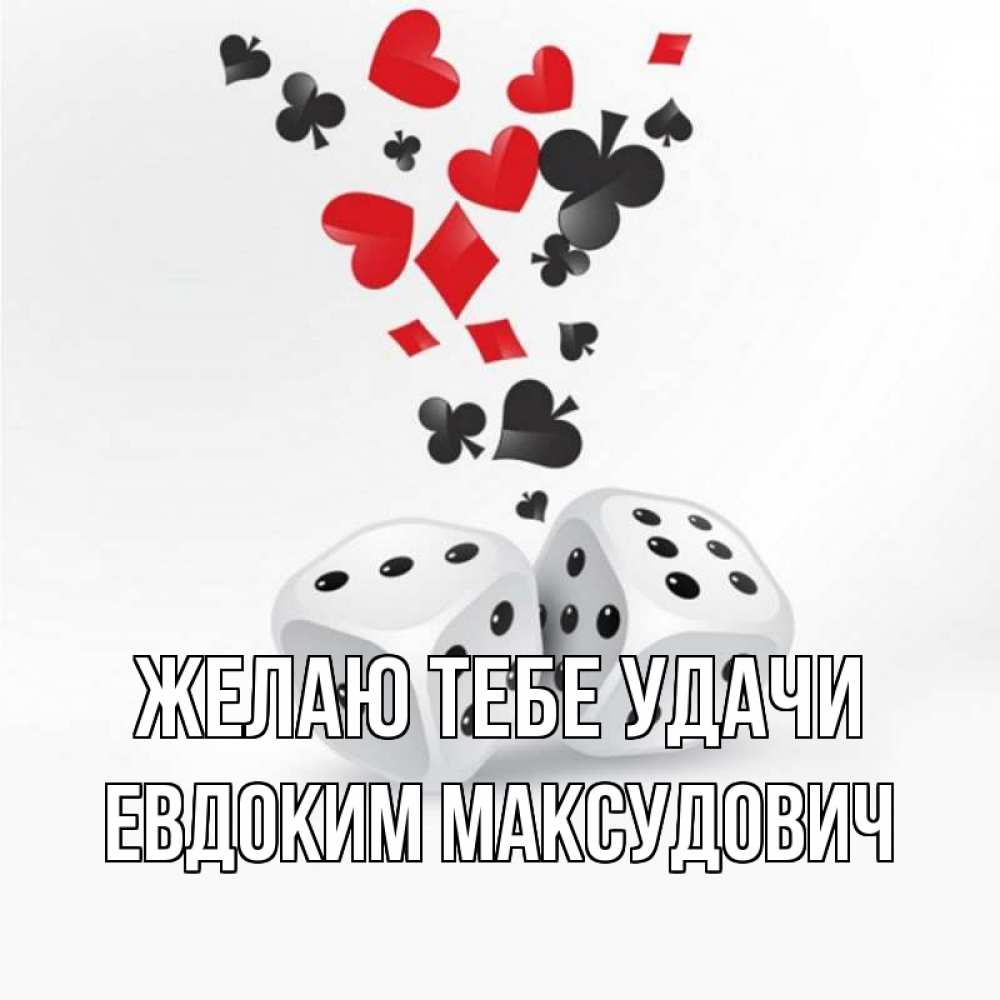 Картинка Желаю тебе удачи, Евдоким Максудович