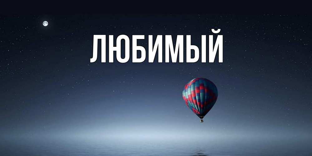 Открытка на каждый день с именем, Любимый Главная ночная открытка Прикольная открытка с пожеланием онлайн скачать бесплатно 