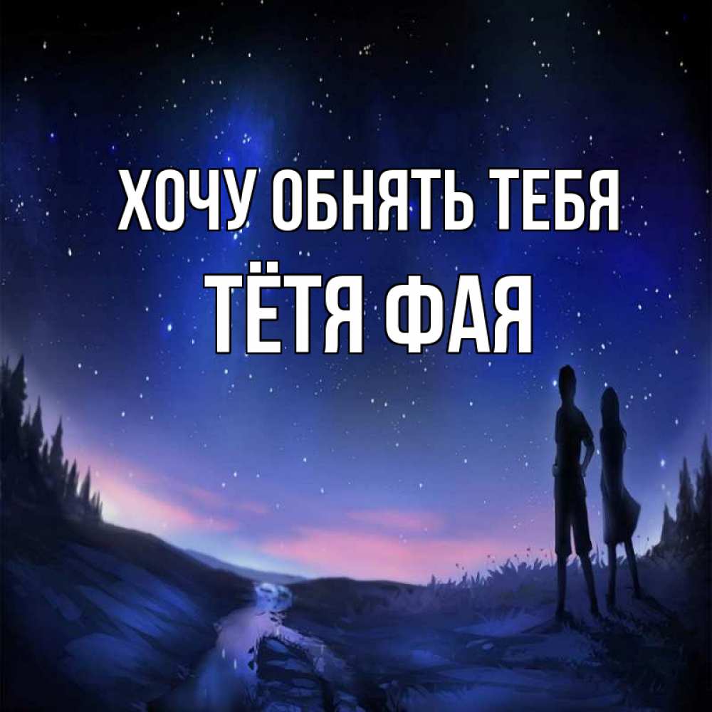 Открытка на каждый день с именем, Тётя-Фая Хочу обнять тебя абстракция 1 Прикольная открытка с пожеланием онлайн скачать бесплатно 