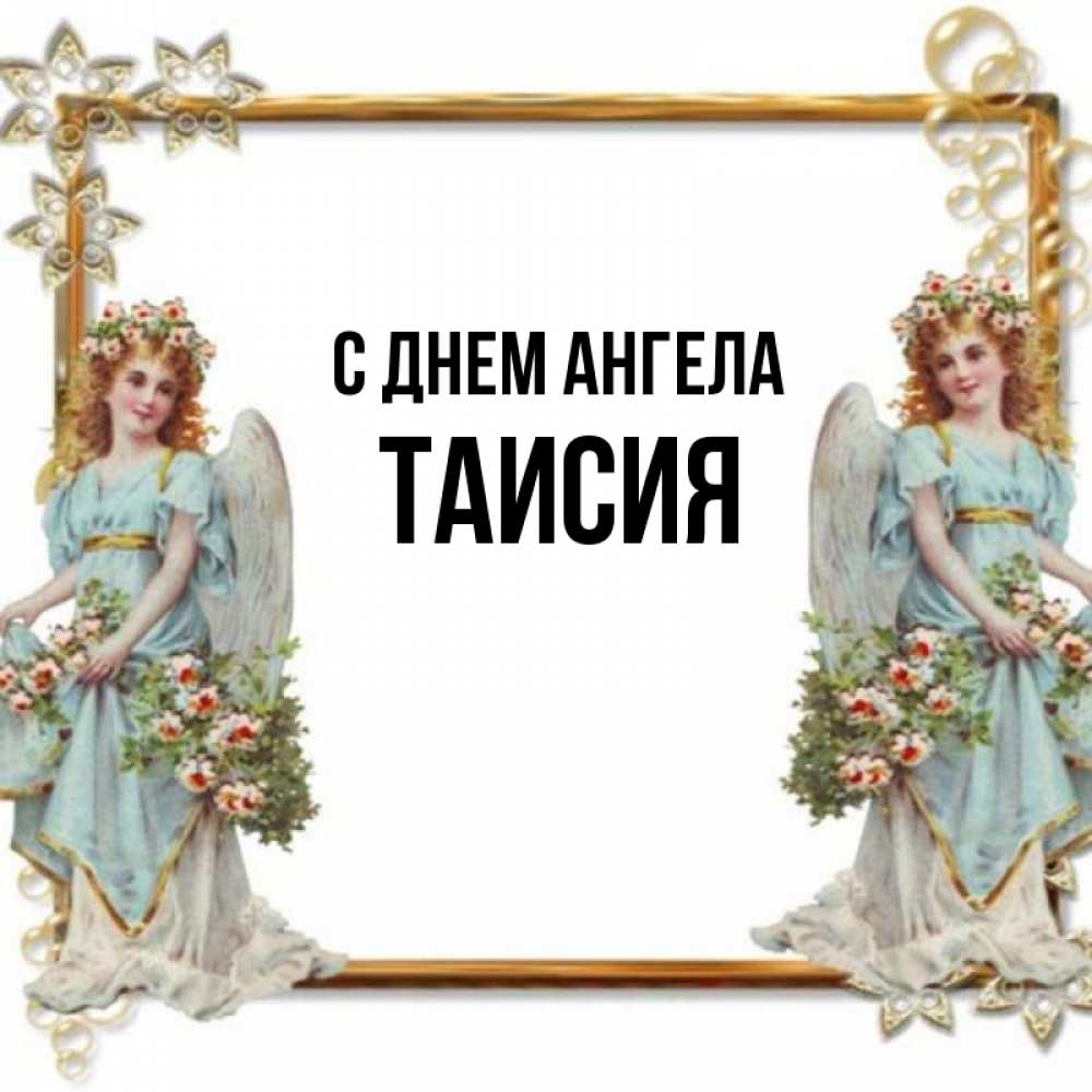 С днем таисии картинки